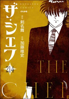 ザ・シェフ(分冊版) 214巻