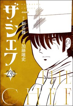 ザ・シェフ(分冊版) 239巻