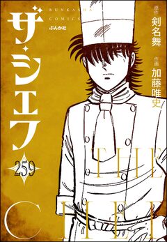 ザ・シェフ(分冊版) 259巻