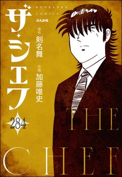 ザ・シェフ(分冊版) 284巻