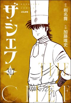 ザ・シェフ(分冊版) 317巻