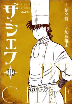 ザ・シェフ(分冊版) 319巻