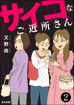サイコなご近所さん(分冊版) 2巻