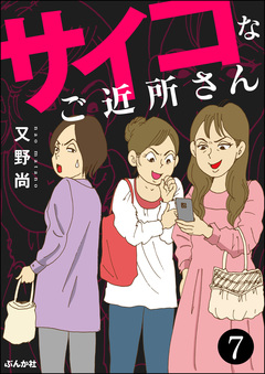 サイコなご近所さん(分冊版) 7巻