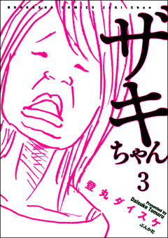 ザキちゃん(分冊版) 3巻