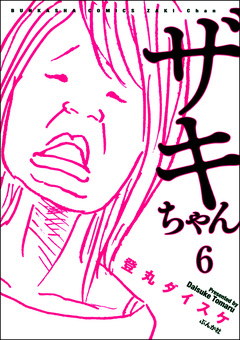 ザキちゃん(分冊版) 6巻