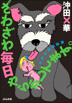 ざわざわ毎日やらかしてます。発達障害な日々 1巻
