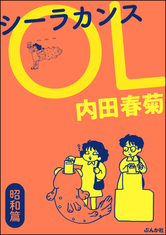 シーラカンスOL 1巻