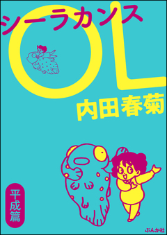 シーラカンスOL 2巻