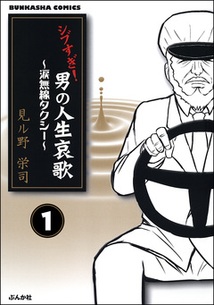 シブすぎ! 男の人生哀歌~涙無線タクシー~(分冊版) 1巻
