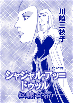 シャジャル・アッ=ドゥッル ―奴隷女帝―(単話版)＜まんがグリム童話 恥辱刑・がみがみ女のくつわ～全裸公開処刑!～＞ 1巻