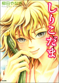 しりこだま 1巻