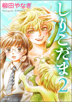 しりこだま 2巻