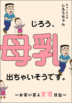 じろう、母乳出ちゃいそうです。 ~お笑い芸人育児日記~ 1巻