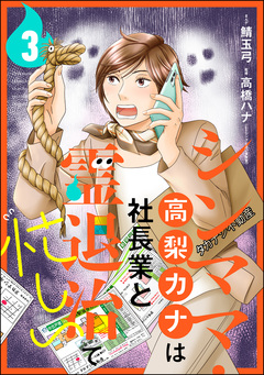 シンママ・高梨カナは社長業と霊退治で忙しい(分冊版) 3巻