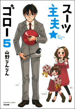 スーツ主夫★ゴロー(分冊版) 5巻