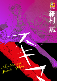 スキマ 1巻