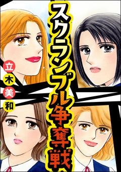 スクランブル争奪戦(単話版)<意地悪な女たち~あの子、イジメちゃう!?~> 1巻