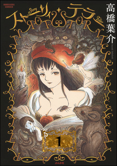 ストーリィ・テラー(分冊版) 1巻