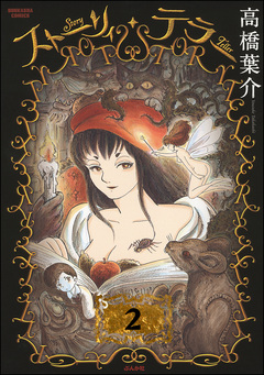 ストーリィ・テラー(分冊版) 2巻