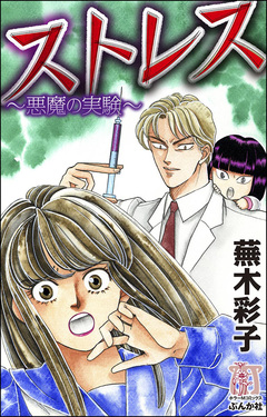 ストレス~悪魔の実験~ 1巻