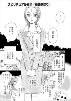 スピリチュアル専科(単話版) 1巻
