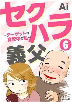 セクハラ義父 ~ターゲットは育児中の私~(分冊版) 6巻