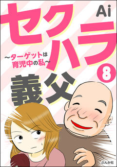 セクハラ義父 ~ターゲットは育児中の私~(分冊版) 8巻