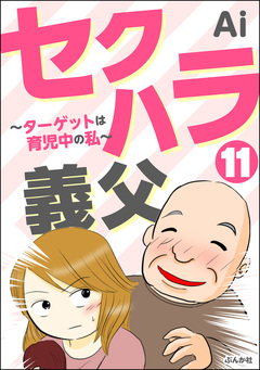 セクハラ義父 ～ターゲットは育児中の私～(分冊版) 11巻