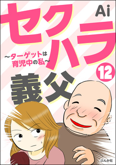 セクハラ義父 ～ターゲットは育児中の私～(分冊版) 12巻