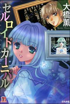 セルロイドカーニバル 1巻