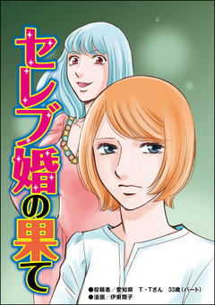 セレブ婚の果て(単話版)＜“いいね”中毒＞ 1巻