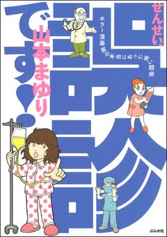 せんせい、誤診です! ホラー漫画家の本当にあった怖い闘病 1巻