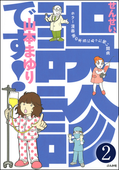 せんせい、誤診です!ホラー漫画家の本当にあった怖い闘病(分冊版) 2巻