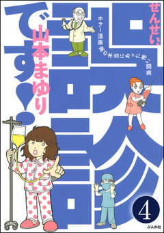 せんせい、誤診です!ホラー漫画家の本当にあった怖い闘病(分冊版) 4巻