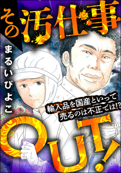 その汚仕事OUT! 輸入品を国産といって売るのは不正では!? 1巻