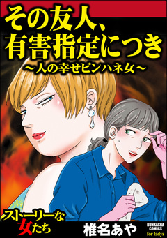 その友人、有害指定につき ～人の幸せピンハネ女～ 1巻