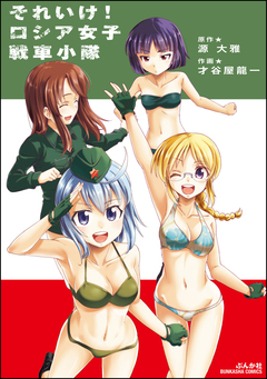 それいけ! ロシア女子戦車小隊 1巻