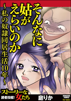 そんなに姑がえらいのか～私の奴隷同居生活10年～ 1巻