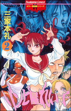 ゾンビ屋れい子 2巻