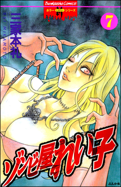 ゾンビ屋れい子 7巻