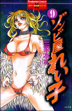 ゾンビ屋れい子 9巻
