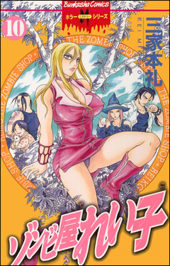 ゾンビ屋れい子 10巻
