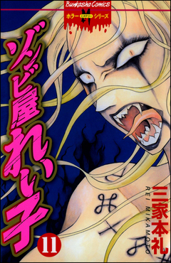 ゾンビ屋れい子 11巻