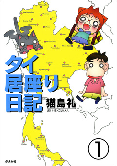 タイ居座り日記(分冊版) 1巻