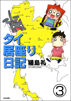 タイ居座り日記(分冊版) 3巻