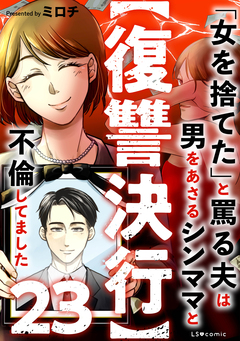 【復讐決行】 23巻