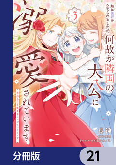 姉に悪評を立てられましたが、何故か隣国の大公に溺愛されています【分冊版】 21巻