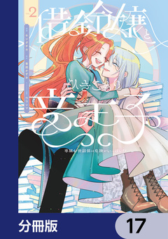 借金令嬢とひきこもり竜王子 専属お世話係は危険がいっぱい!?【分冊版】 17巻