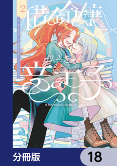 借金令嬢とひきこもり竜王子 専属お世話係は危険がいっぱい!?【分冊版】 18巻